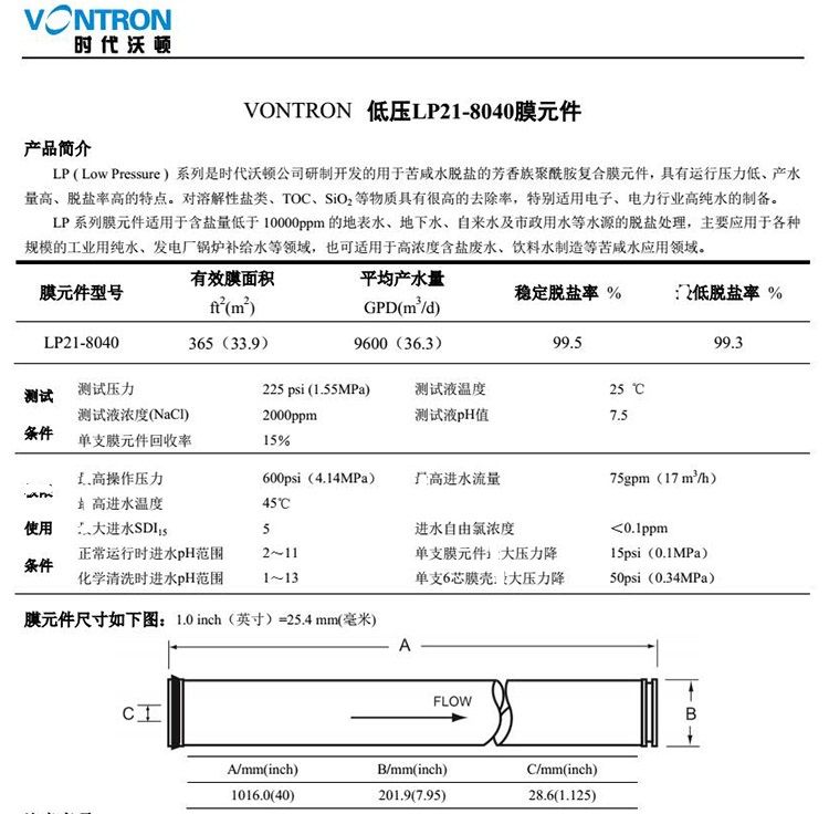 匯通膜LP21-8040反滲透膜參數(shù)1